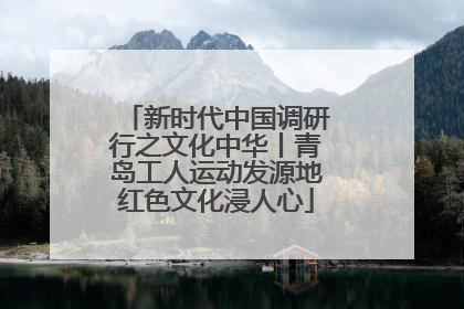 新时代中国调研行之文化中华丨青岛工人运动发源地红色文化浸人心