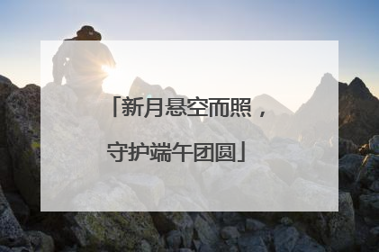 新月悬空而照，守护端午团圆
