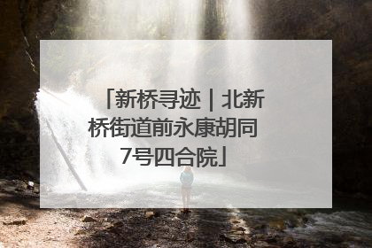 新桥寻迹｜北新桥街道前永康胡同7号四合院