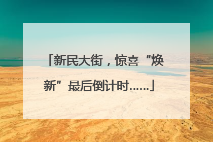新民大街，惊喜“焕新”最后倒计时……
