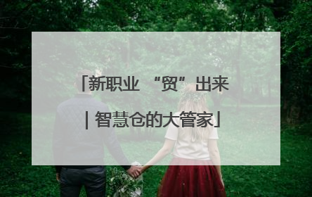 新职业 “贸”出来｜智慧仓的大管家