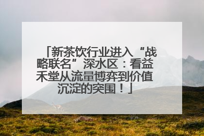 新茶饮行业进入“战略联名”深水区：看益禾堂从流量博弈到价值沉淀的突围！