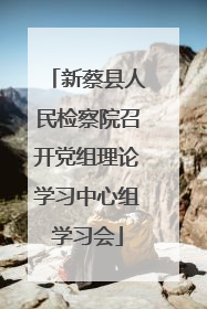 新蔡县人民检察院召开党组理论学习中心组学习会