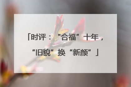 时评：“合福”十年，“旧貌”换“新颜”