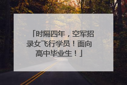 时隔四年，空军招录女飞行学员！面向高中毕业生！