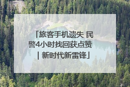 旅客手机遗失 民警4小时找回获点赞｜新时代新雷锋
