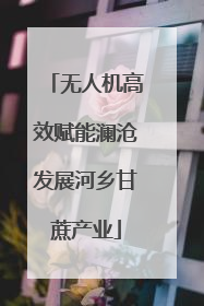 无人机高效赋能澜沧发展河乡甘蔗产业