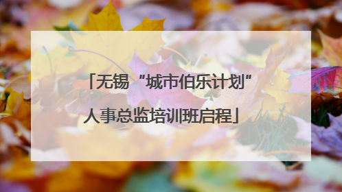 无锡“城市伯乐计划”人事总监培训班启程