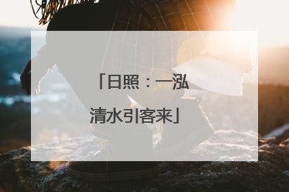 日照：一泓清水引客来