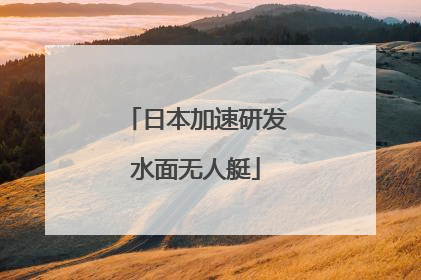 日本加速研发水面无人艇