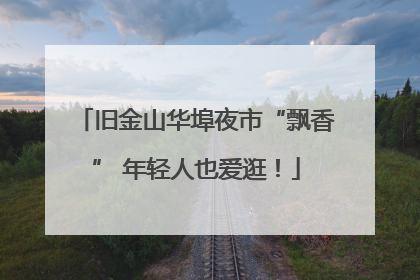 旧金山华埠夜市“飘香” 年轻人也爱逛！