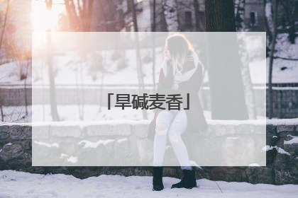 旱碱麦香