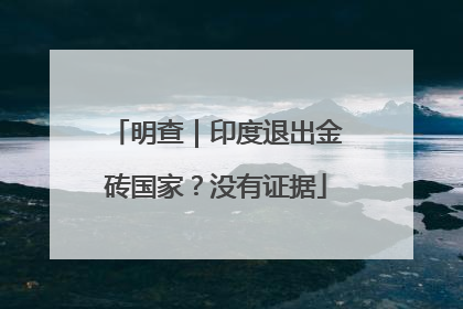 明查｜印度退出金砖国家？没有证据