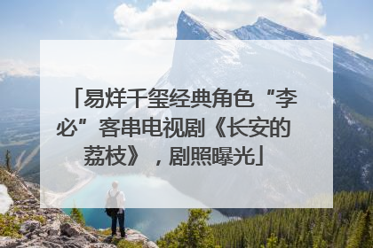 易烊千玺经典角色“李必”客串电视剧《长安的荔枝》，剧照曝光