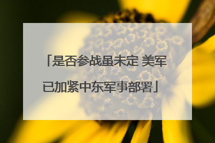 是否参战虽未定 美军已加紧中东军事部署