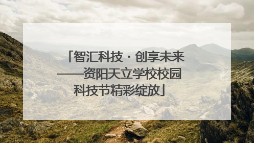 智汇科技・创享未来——资阳天立学校校园科技节精彩绽放