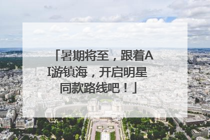 暑期将至，跟着AI游镇海，开启明星同款路线吧！