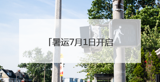 暑运7月1日开启 南昌机场新增加密乌鲁木齐、新加坡等多条国内国际航线