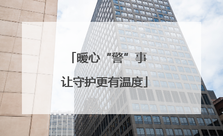 暖心“警”事 让守护更有温度