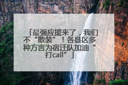最强应援来了，我们不“散装”！各县区多种方言为宿迁队加油“打call”