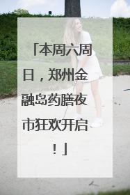 本周六周日，郑州金融岛药膳夜市狂欢开启！