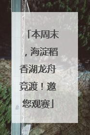 本周末，海淀稻香湖龙舟竞渡！邀您观赛