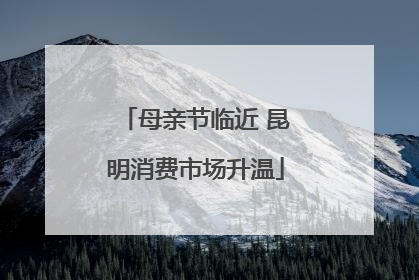 母亲节临近 昆明消费市场升温