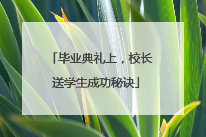 毕业典礼上，校长送学生成功秘诀