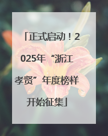 正式启动！2025年“浙江孝贤”年度榜样开始征集
