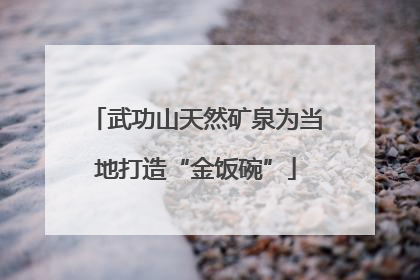 武功山天然矿泉为当地打造“金饭碗”