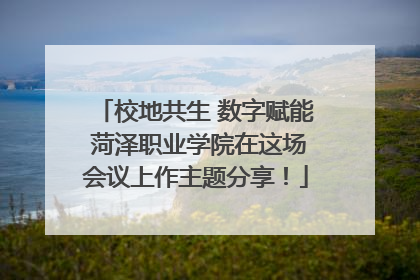 校地共生 数字赋能 菏泽职业学院在这场会议上作主题分享！