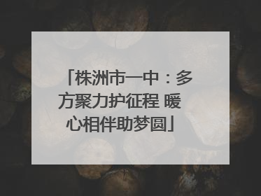 株洲市一中：多方聚力护征程 暖心相伴助梦圆