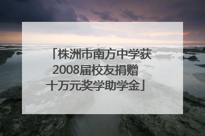 株洲市南方中学获2008届校友捐赠十万元奖学助学金