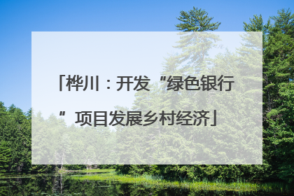 桦川：开发“绿色银行”项目发展乡村经济