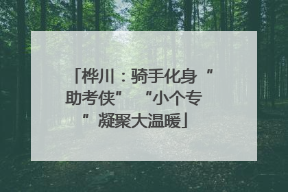 桦川：骑手化身“助考侠” “小个专”凝聚大温暖
