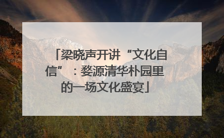 梁晓声开讲“文化自信”：婺源清华朴园里的一场文化盛宴