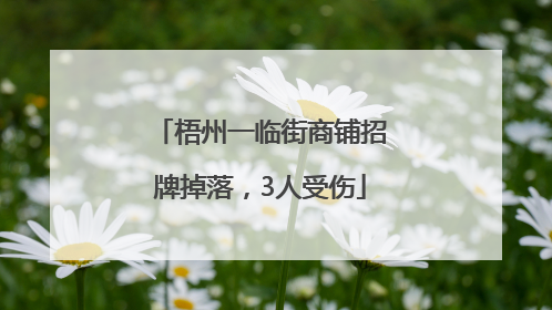 梧州一临街商铺招牌掉落，3人受伤