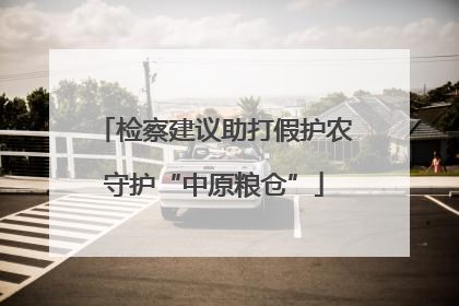 检察建议助打假护农守护“中原粮仓”