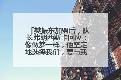樊振东加盟后，队长弗朗西斯卡回应：像做梦一样，他坚定地选择我们，要与我们一起夺冠
