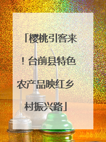 樱桃引客来！台前县特色农产品映红乡村振兴路