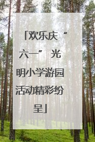 欢乐庆“六一” 光明小学游园活动精彩纷呈
