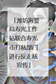 潍坊海警局寿光工作站联合寿光市打私部门进行反走私宣传