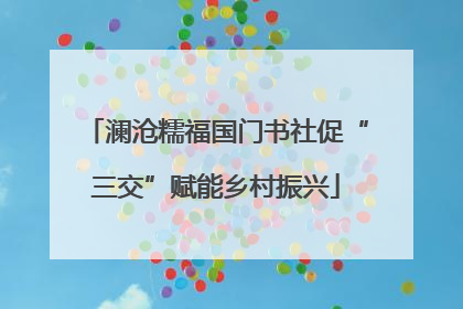 澜沧糯福国门书社促“三交”赋能乡村振兴