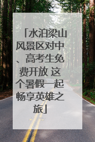 水泊梁山风景区对中、高考生免费开放 这个暑假一起畅享英雄之旅