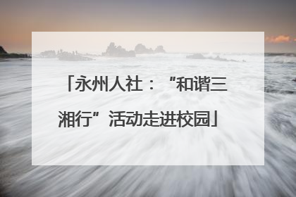 永州人社：“和谐三湘行”活动走进校园