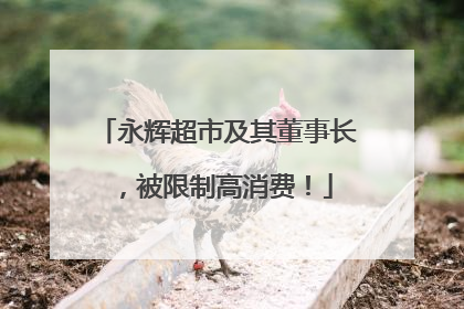 永辉超市及其董事长，被限制高消费！
