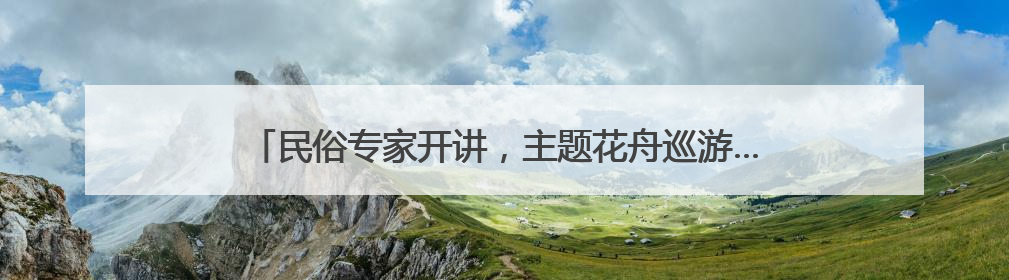 民俗专家开讲，主题花舟巡游……陶然亭公园端午活动丰富多彩