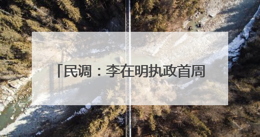 民调：李在明执政首周支持率为58.6%