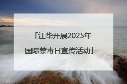 江华开展2025年国际禁毒日宣传活动