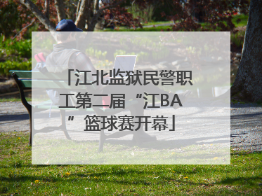 江北监狱民警职工第二届“江BA”篮球赛开幕